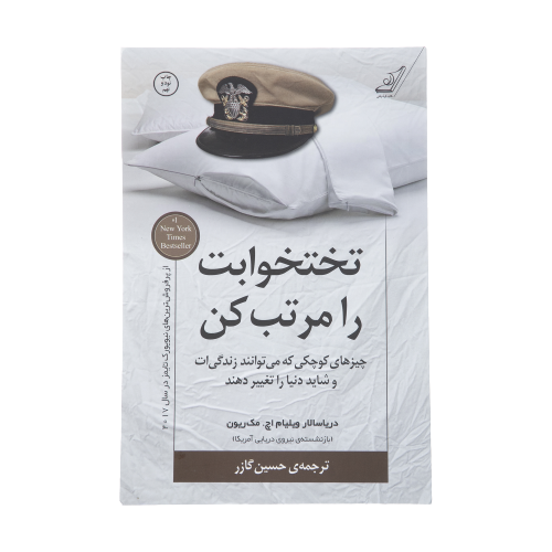 کتاب تختخوابت را مرتب کن اثر ژنرال ویلیام...