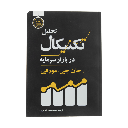 کتاب تحلیل تکنیکال در بازار سرمایه اثر جان جی.مورفی انتشارات کاسپین دانش