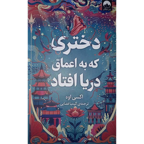 کتاب دختری که به اعماق دریا افتاد اثر...