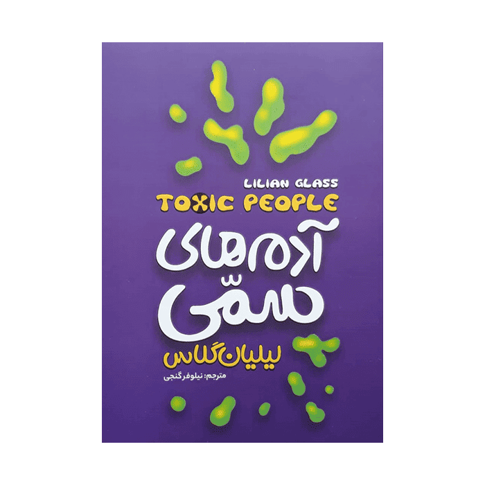 کتاب آدم های سمی اثر لیلیان گلاس انتشارات...